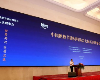 创新驱动发展 绝热助力节能——中国绝热节能材料协会七届五次理事会
