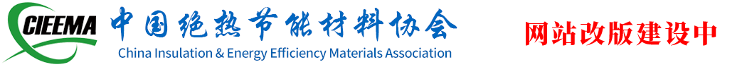 中国绝热节能材料协会官方网站