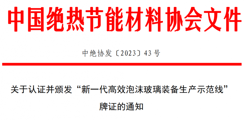 关于认证并颁发“新一代高效泡沫玻璃装备生产示范线”牌证的通知