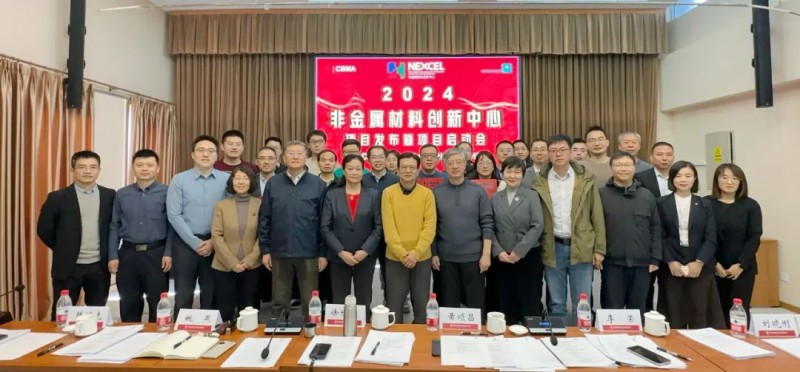 韩继先秘书长出席非金属材料创新中心2024年创新基金项目启动会