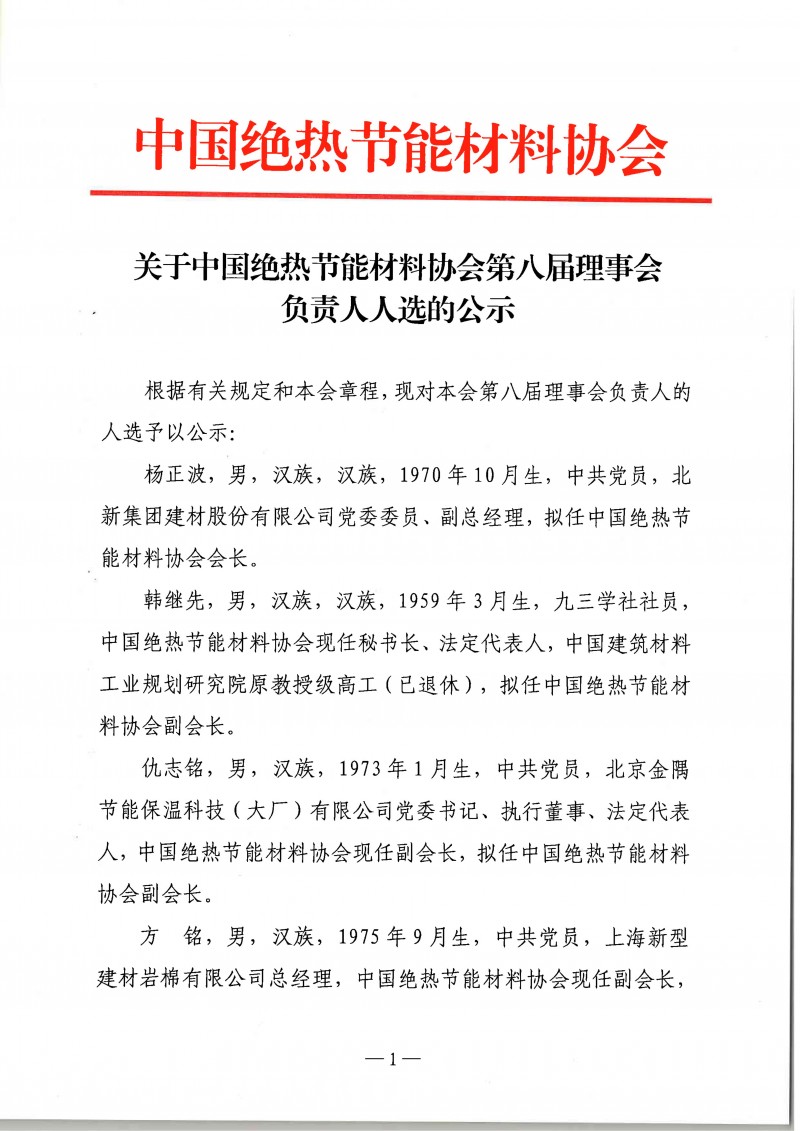 中国绝热节能材料协会第八届理事会负责人人选公示_01