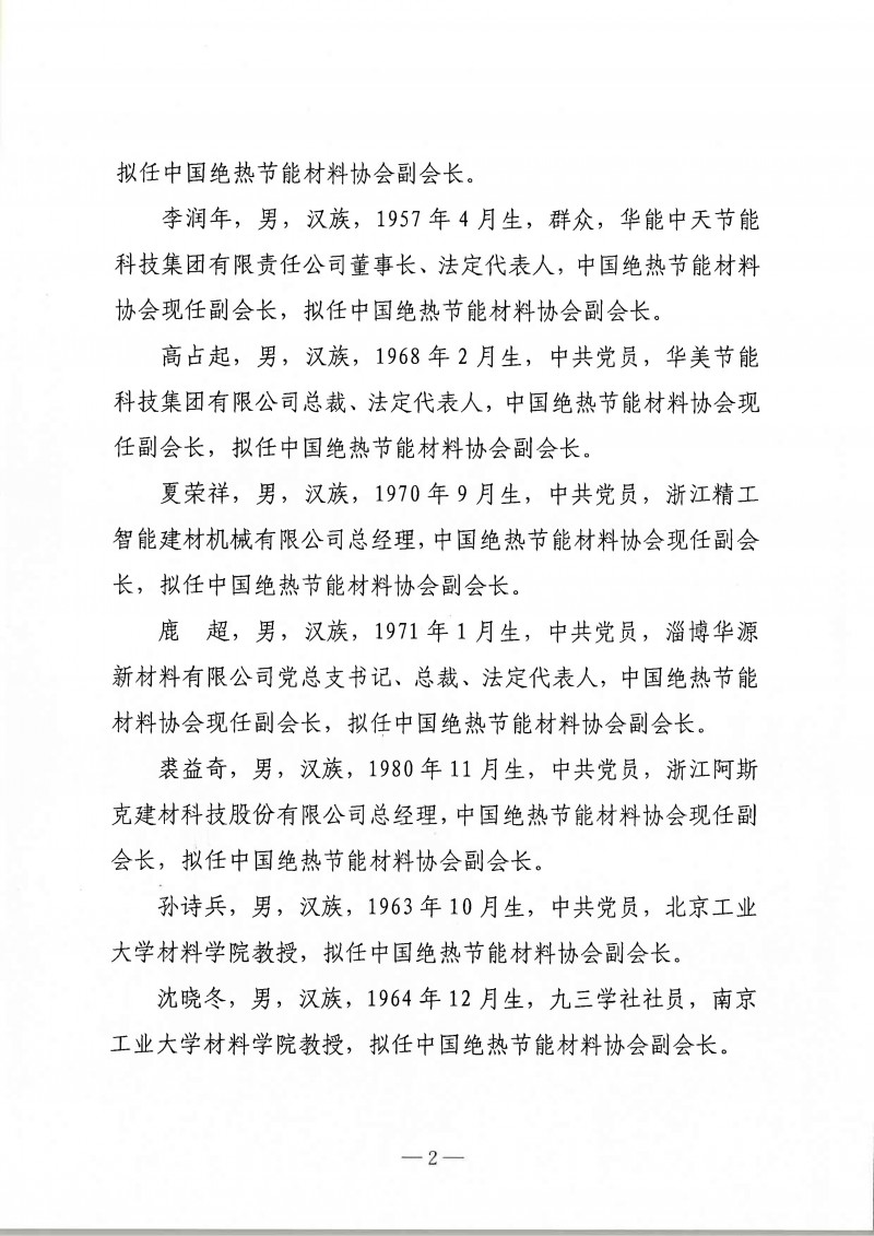 中国绝热节能材料协会第八届理事会负责人人选公示_02