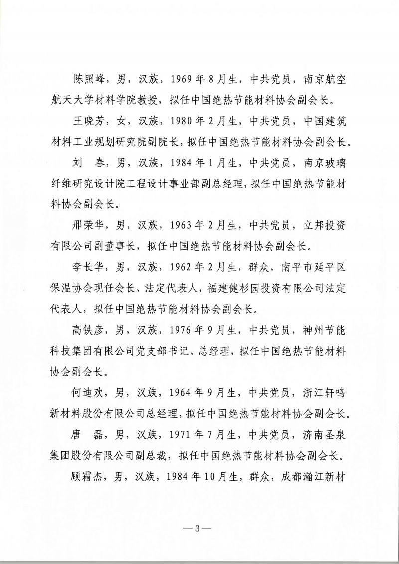 中国绝热节能材料协会第八届理事会负责人人选公示_03