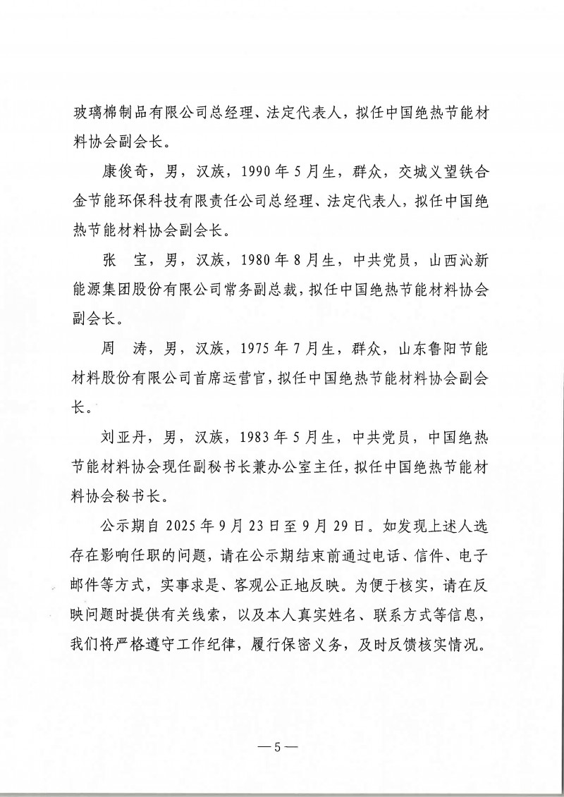 中国绝热节能材料协会第八届理事会负责人人选公示_05